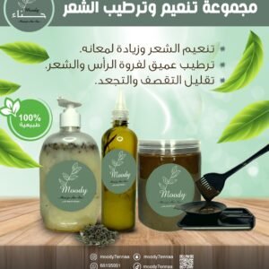 مجموعة تنعيم وترطيب الشعر